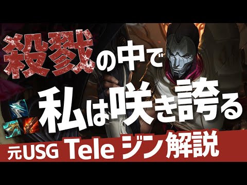 【ジン vs ジンクス】貴様は死ぬのだ。私への喝采のために！【元USG Tele解説】