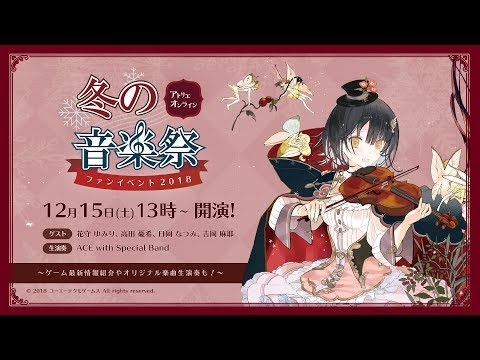 【生放送！】『アトリエ オンライン』ファンイベント 2018 ～冬の音楽祭～