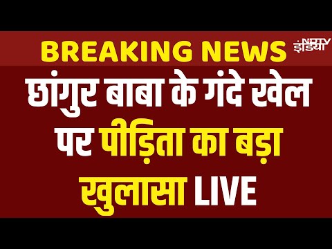 Chhangur Baba News Live : अवैध धर्मांतरण... जमालुद्दीन उर्फ छांगुर बाबा पर पीड़िता का बड़ा खुलासा