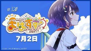 【朝活】おはすず7月2日（水）【七瀬すず菜/にじさんじ】