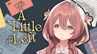 【A Little to the Left】寝る前に神ゲー♪今日もおやすみ前のチル♪【 ぶいすぽっ！甘結もか 】