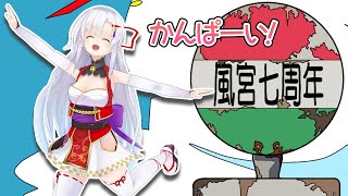 【7周年記念配信】乾杯しよう！
