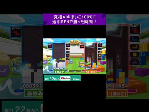 究極AIのほいこ100%相手に途中RENで勝った瞬間 #shorts #重音テト 