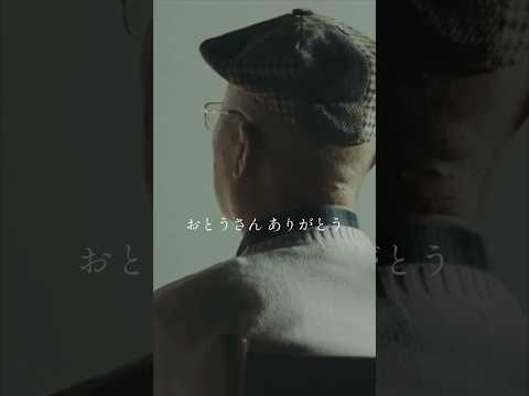 父への歌  #父の日 #ありがとう