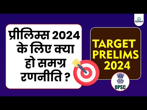 UPSC Prelims Strategy 2024 | पहले प्रयास में IAS प्रीलिम्स CRACK कैसे करे ? OJAANK IAS | IAS PRELIMS