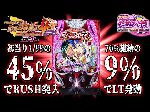 【新台】甘デジLTは1/99なのに3,000発搭載、全てを凌駕!! PF戦姫絶唱シンフォギア4 LT-Light ver.＜SANKYO＞2025年8月新台初打ち【たぬパチ！】