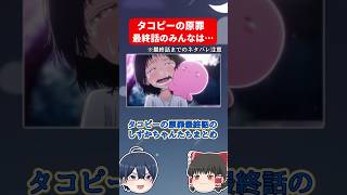 タコピー最終話のしずかちゃんたちまとめ #shorts #タコピーの原罪 #タコピー