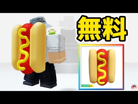 Roblox : 🌭 ホットドッグバックを無料でゲットする方法。🥊  ベリーバンパー :  #ロブロックス  #ゆんち #ゲーム #freeitemsroblox