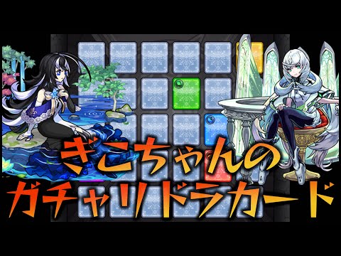 【モンスト】ガチャリドラカードで限定キャラを狙い撃ちする！【ぎこちゃん】