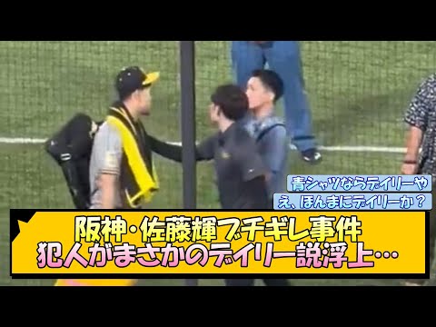 【阪神】佐藤輝ブチギレ事件 犯人がまさかのデイリー説浮上…【なんJ/2ch/5ch/ネット 反応 まとめ/阪神タイガース/岡田監督】