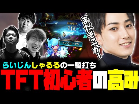 【TFT】ダイヤモンドの高みからサモリフ内高レートを抑え一位をとる瞬間【らいじん / しゃるる / Evi / えびンモtv / Recap】