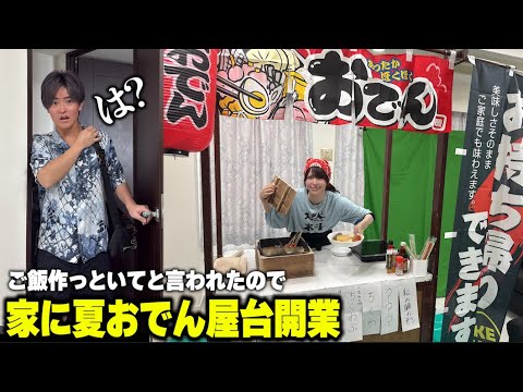 ご飯作ってと言われたので帰宅時に家の中でおでん屋台開いてるドッキリしたらｗ