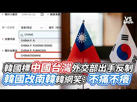 韓國標中國台灣外交部出手反制 韓國改南韓 韓網笑：不痛不癢｜VS MEDIAｘ@vvnews-vl3xf