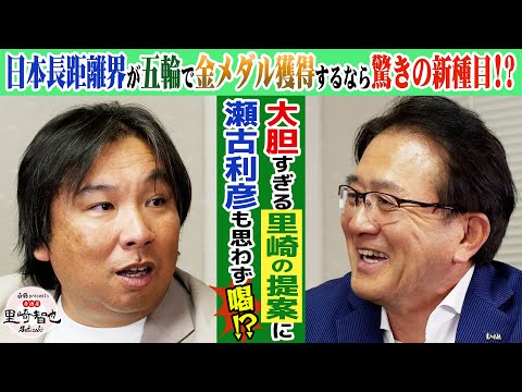 里崎の大胆すぎる提案に瀬古利彦も驚嘆！瀬古が考える「陸上界の大谷翔平」とは！？