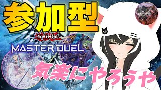【#マスターデュエル/参加型】気楽にフリーしようの枠✨お気軽に！【夜子よるね / vtuber】