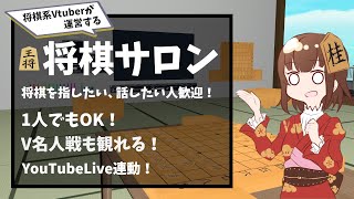 【VRChat】VRC将棋サロン#133【将棋系Vtuber】