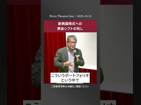 2025.10.15 新興国株式への資金シフトの兆し<萩野琢英>|Pictet Theatre LIVEショート