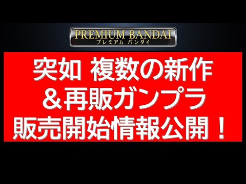ホビーの動画サムネイル - 超速報　本日予約開始の新作HGガンプラ＆複数ガンプラが再販されます！