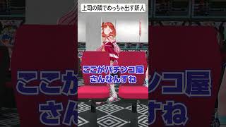 上司の隣でめっちゃ出す新人  #パチンコ #パチスロ #ハルルナ