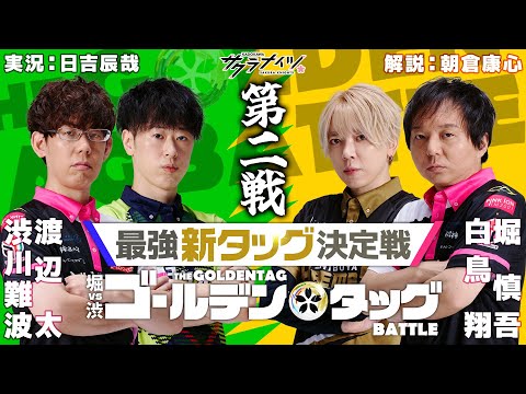 堀vs渋 ゴールデンタッグバトル【第二戦】堀慎吾・白鳥翔vs渋川難波・渡辺太