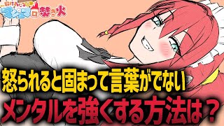 「軽く注意されただけで『怒られた』と感じてしまう…」【お便り雑談】