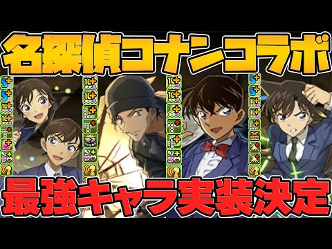 名探偵コナンコラボ新キャラ5体性能解説!多色最強時代が復活の可能性！上限解放のインフレもエグい！【パズドラ】