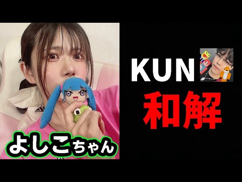 【コラボ】絶縁した『KUN界隈』と和解した『よしこちゃん』