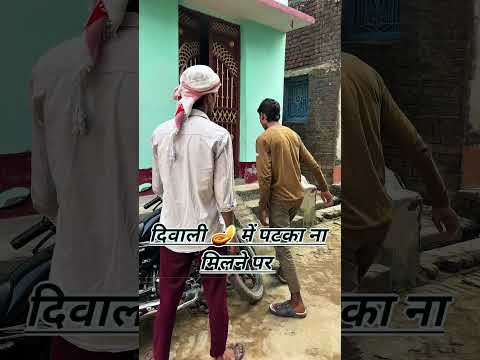 diwali 🪔 में पटका ना मिलने पर