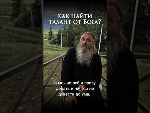 - как понять, какие таланты тебе даровал Господь? #протоиерейсергийбаранов #духовнаяжизнь