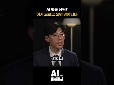 AI 법률 상담? 이거 모르고 쓰면 망합니다#shorts