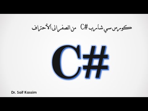 كورس سي شارب( #C) من  الصفر الى الأحتراف الدرس (6)