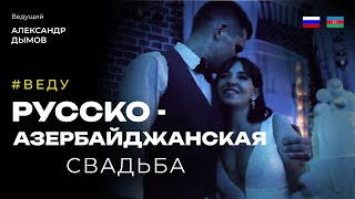 Русско - Азербайджанская свадьба. Ведущий на свадьбу Москва - Александр Дымов 18+