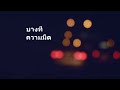 MV เพลง ร่มสีเทา - วัชราวลี