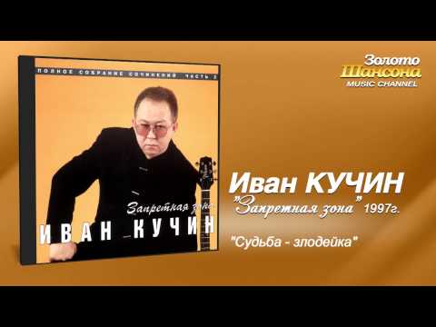 Иван Кучин - Судьба-злодейка (Audio) - UC4AmL4baR2xBoG9g_QuEcBg