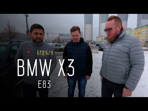 Десятилетний "Ха третий" за 680 000 рублей. BMW X3 (E83) 2006 г. б/у - UCQeaXcwLUDeRoNVThZXLkmw