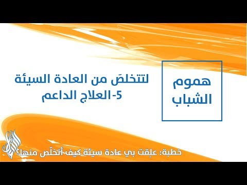 لتتخلصَ من العادة السيئة 5- العلاج الداعم - د.محمد خير الشعال