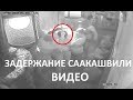 Задержание Саакашвили Видео Сегодня последние Новости Украины
