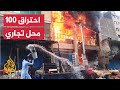 مجهول السبب.. حريق ضخم في مجمع تجاري غربي العاصمة الأفغانية كابل
