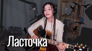 Анна Пингина - Ласточка // Юля Кошкина