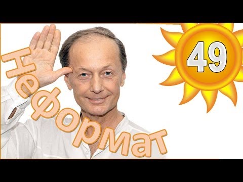 Михаил Задорнов: советы Украине. США, Латвия, НАТО, Евросоюз. Неформат №49 от 11.04.2014 - UCtFbE0nu4pYL8XTZOVC6X7A