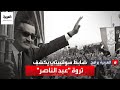 بعد أكثر من 50 عاما على وفاة جمال عبد الناصر.. ضابط سوفييتي يكشف الوجه الآخر لحياة الرئيس الراحل
