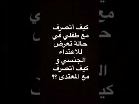 - كيف أتصرف في حالة تعرض الطفل لاعتداء جنسي