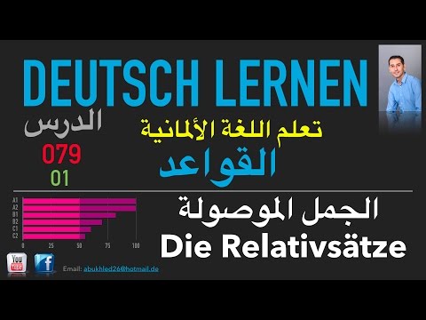 تعليم اللغة الألمانية ـ الدرس 079 الجمل الموصولة 01 Relativsätze