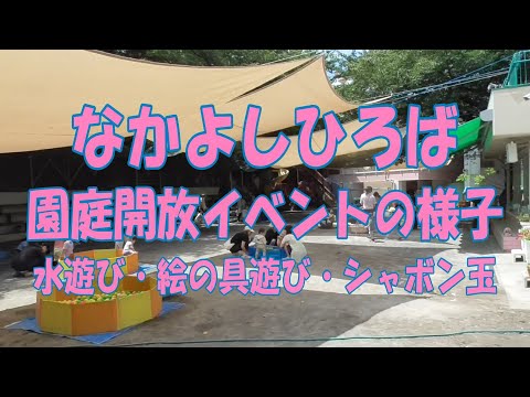 なかよしひろば園庭開放イベントの様子