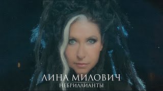 Лина Милович - НЕБРИЛЛИАНТЫ (Премьера клипа 2022)
