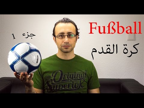 65 كرة القدم في اللغة  الالمانية جزء 1 – Fußball