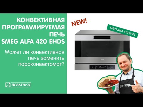 Конвектомат SMEG ALFA 420 EHDS | Может ли конвективная печь заменить пароконвектомат? - UCn7DYFuY2iq-lbB34XUQ-GA