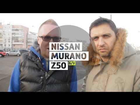 Nissan Murano Z50 - Большой тест-драйв (б/у) / Big Test Drive -Ниссан Мурано - UCQeaXcwLUDeRoNVThZXLkmw