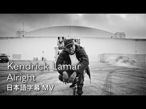 【和訳】ケンドリック・ラマー - オールライト / Kendrick Lamar - Alright