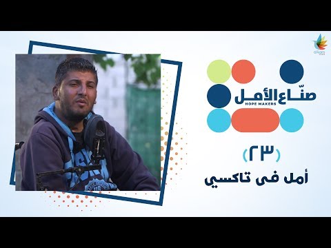 أمل في تاكسي